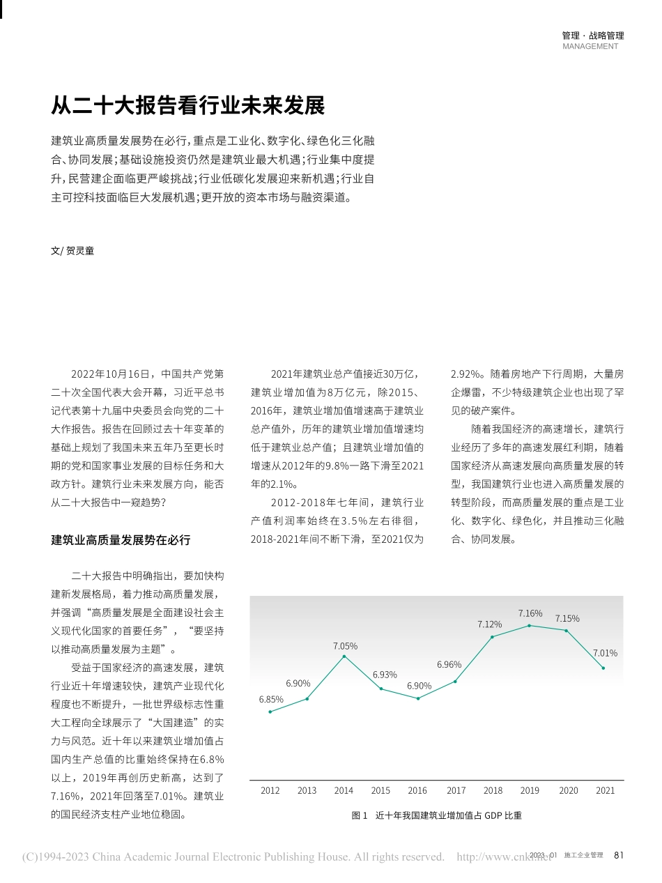 从二十大报告看行业未来发展_贺灵童.pdf_第1页