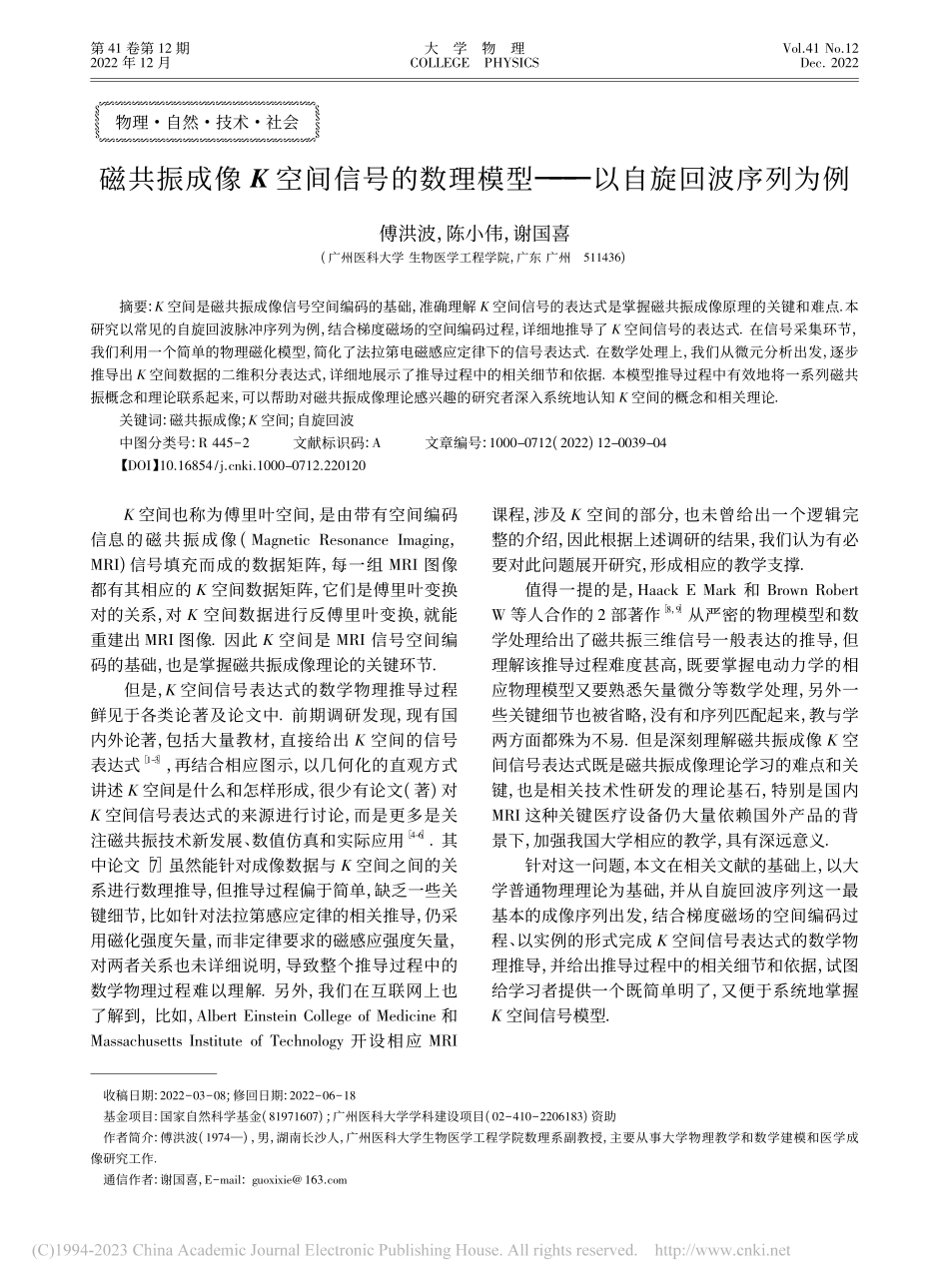 磁共振成像K空间信号的数理模型——以自旋回波序列为例_傅洪波.pdf_第1页
