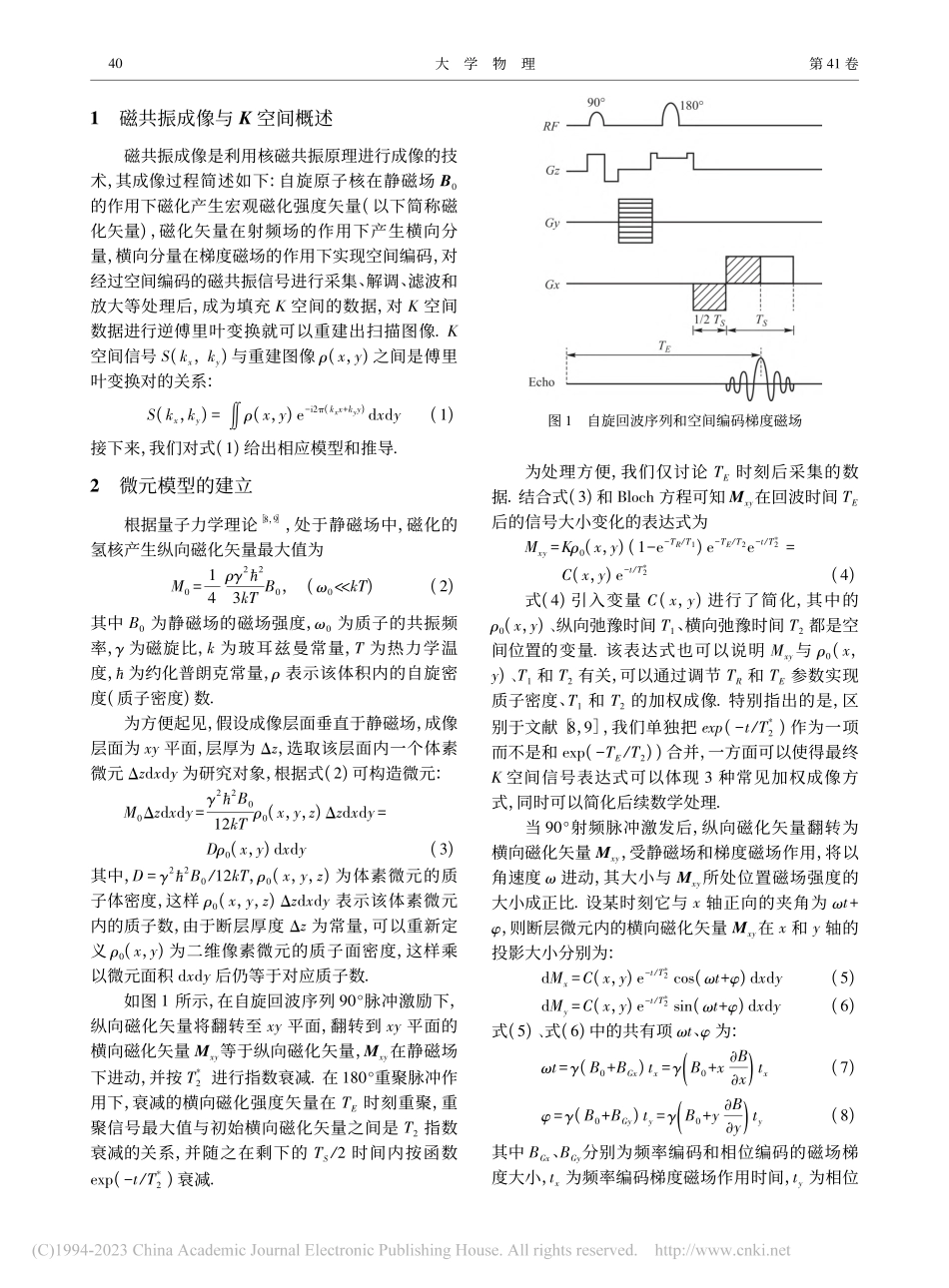 磁共振成像K空间信号的数理模型——以自旋回波序列为例_傅洪波.pdf_第2页