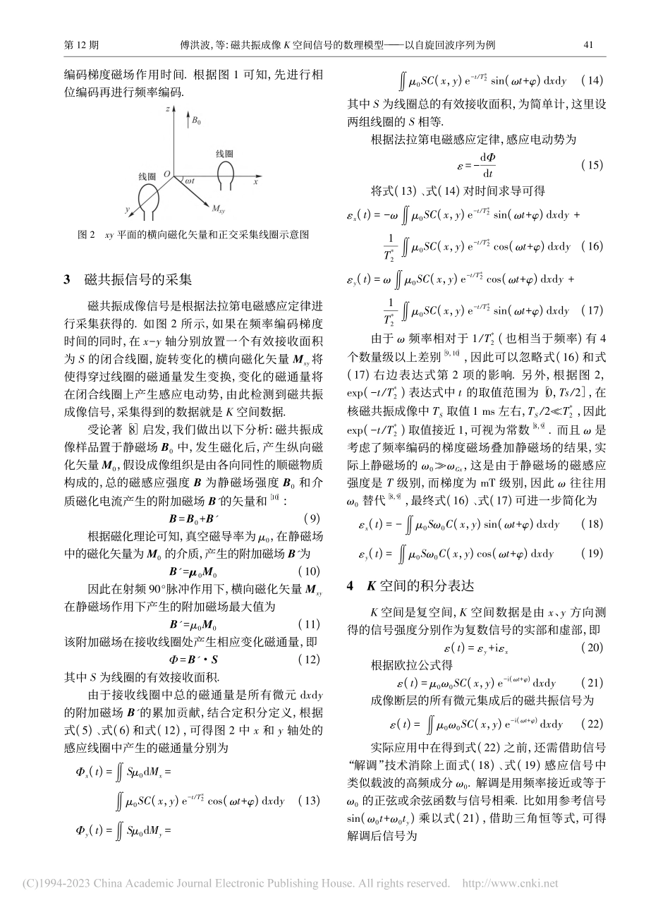 磁共振成像K空间信号的数理模型——以自旋回波序列为例_傅洪波.pdf_第3页