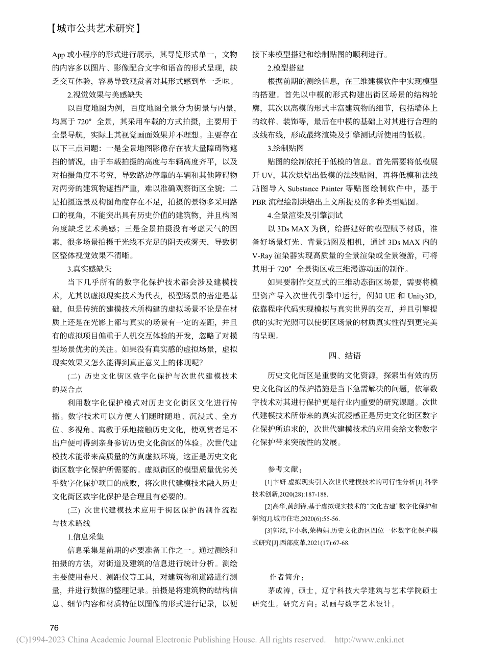 次世代建模技术在历史文化街区数字化保护中的应用_茅成涛.pdf_第3页