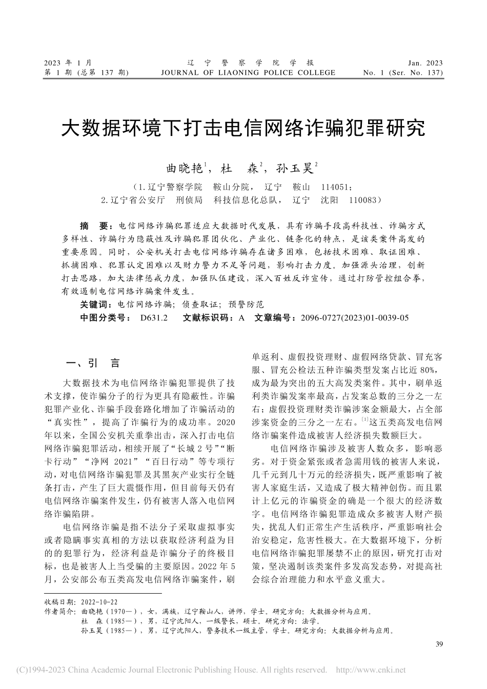 大数据环境下打击电信网络诈骗犯罪研究_曲晓艳.pdf_第1页