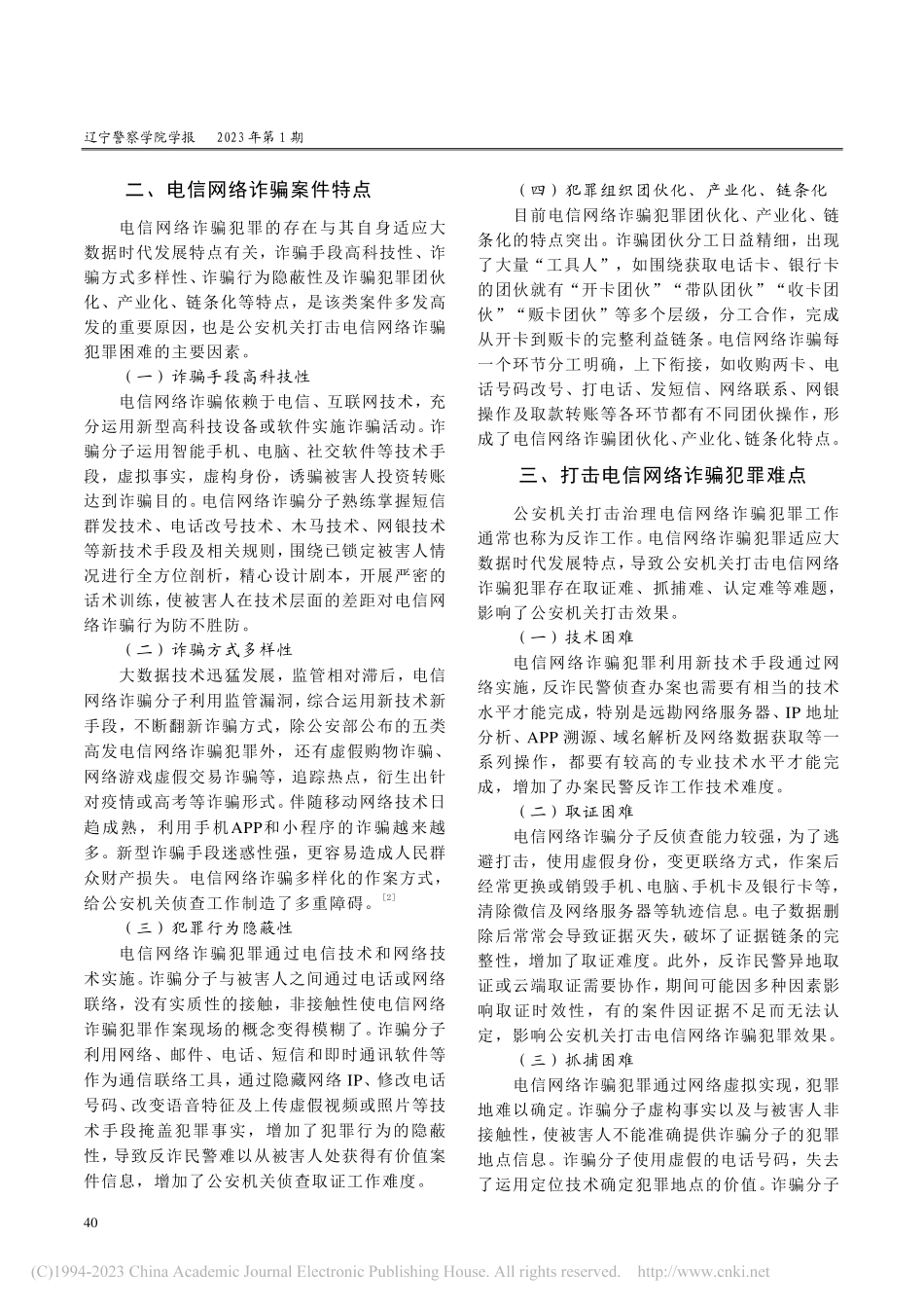 大数据环境下打击电信网络诈骗犯罪研究_曲晓艳.pdf_第2页