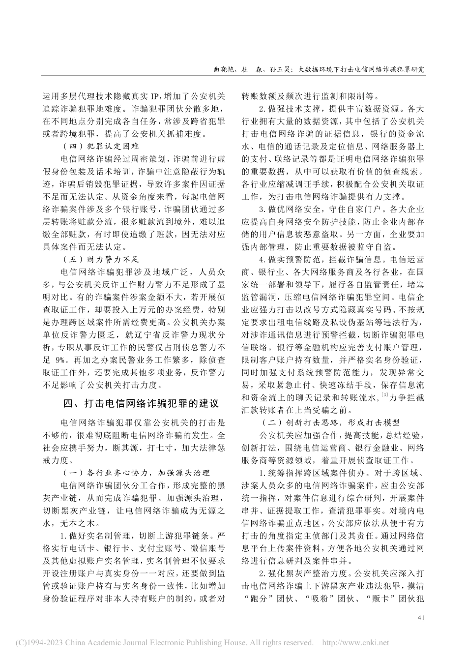 大数据环境下打击电信网络诈骗犯罪研究_曲晓艳.pdf_第3页