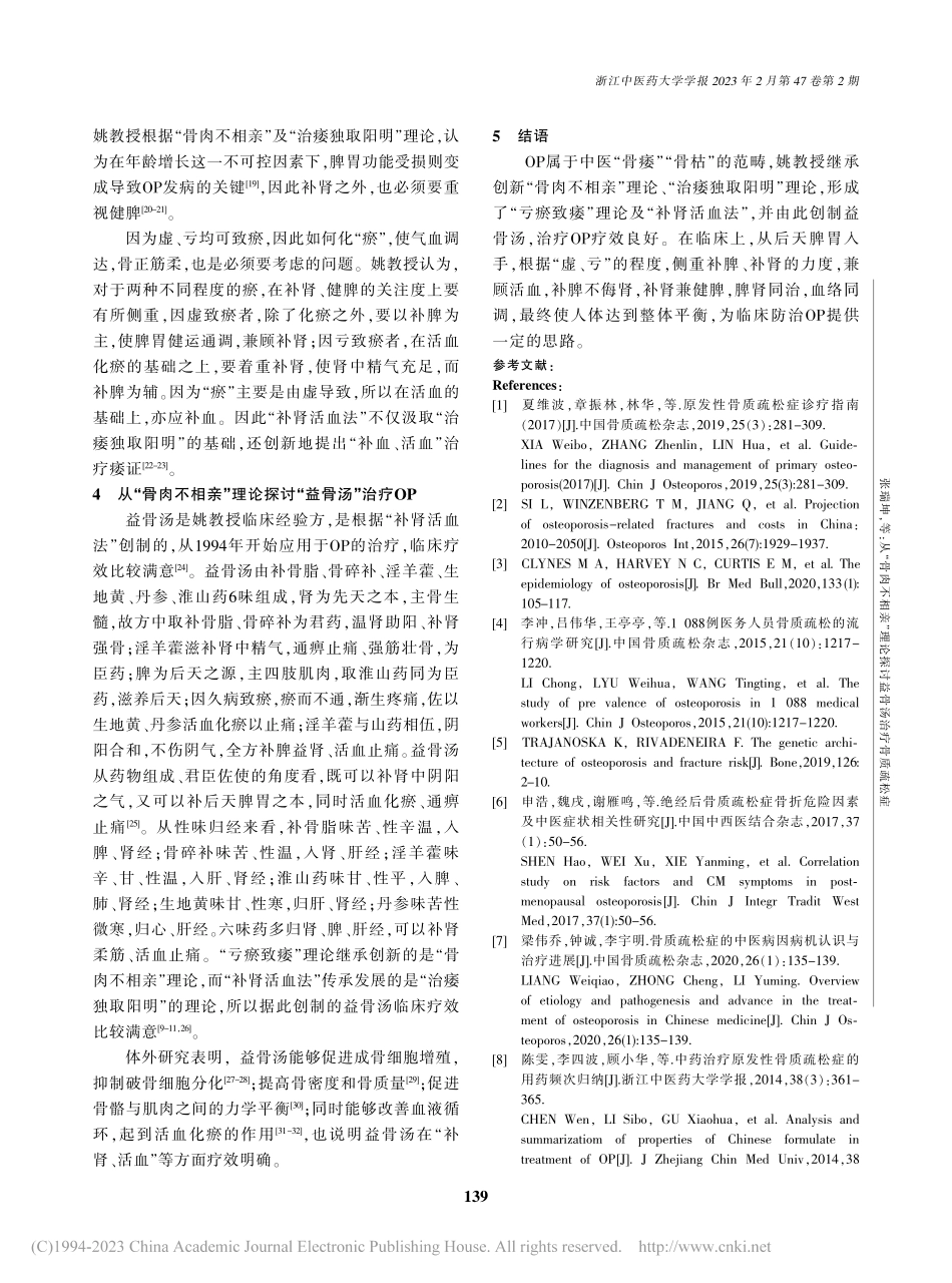 从“骨肉不相亲”理论探讨益骨汤治疗骨质疏松症_张瑞坤.pdf_第3页