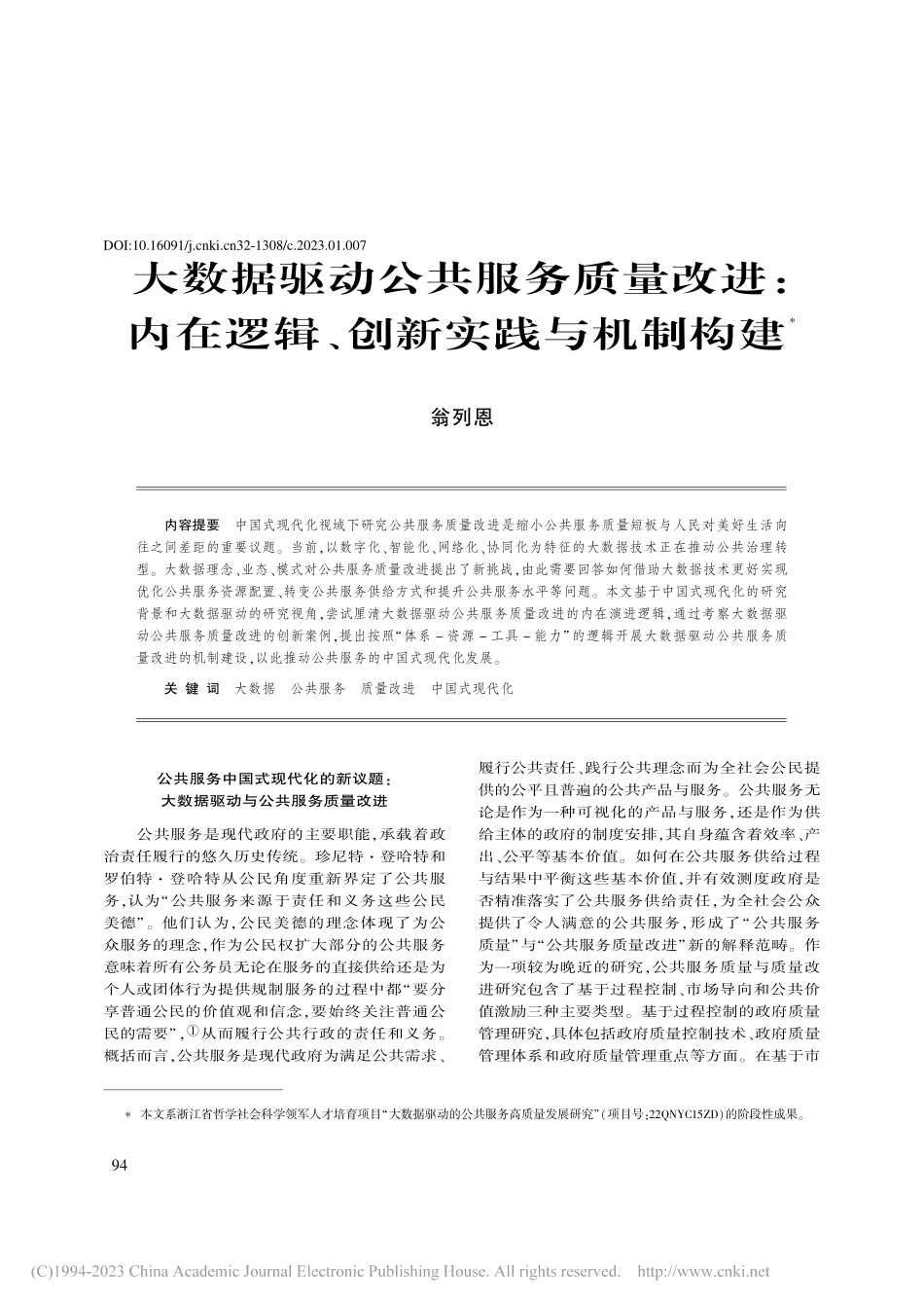 大数据驱动公共服务质量改进...在逻辑、创新实践与机制构建_翁列恩.pdf_第1页