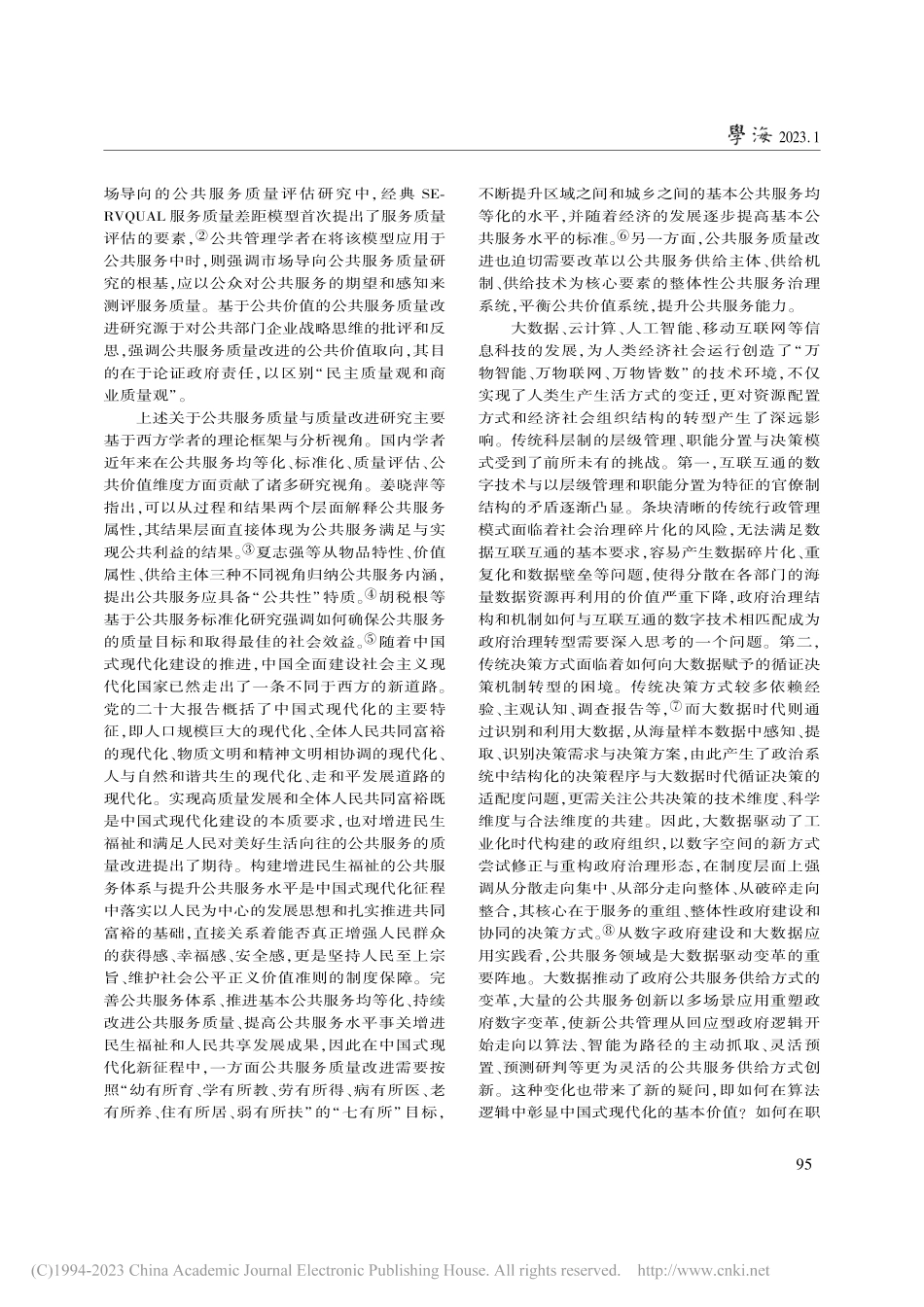 大数据驱动公共服务质量改进...在逻辑、创新实践与机制构建_翁列恩.pdf_第2页