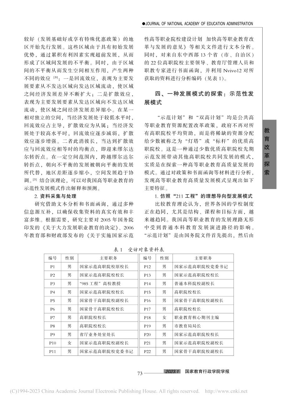 从“示范计划”到“双高计划...职业教育示范性发展模式反思_郑永进.pdf_第3页