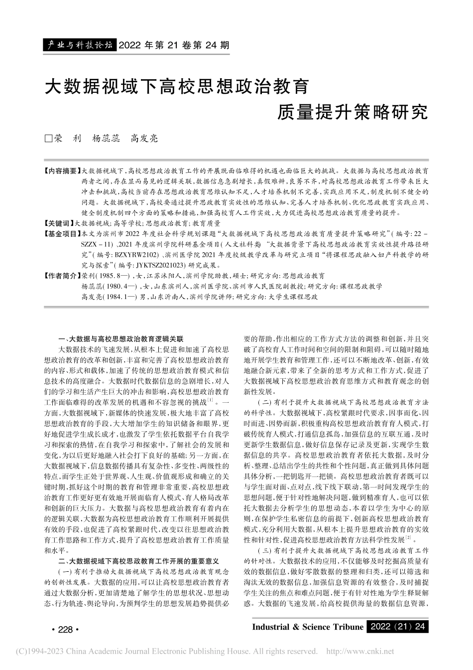 大数据视域下高校思想政治教育质量提升策略研究_荣利.pdf_第1页