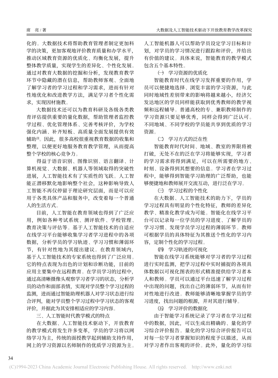 大数据及人工智能技术驱动下开放教育教学改革探究_席亮.pdf_第2页