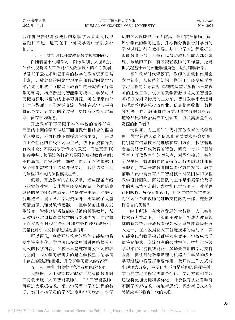大数据及人工智能技术驱动下开放教育教学改革探究_席亮.pdf_第3页