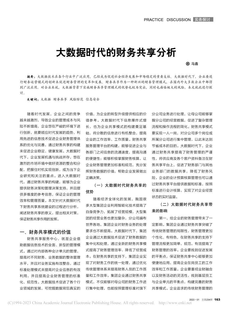 大数据时代的财务共享分析_马鑫.pdf_第1页