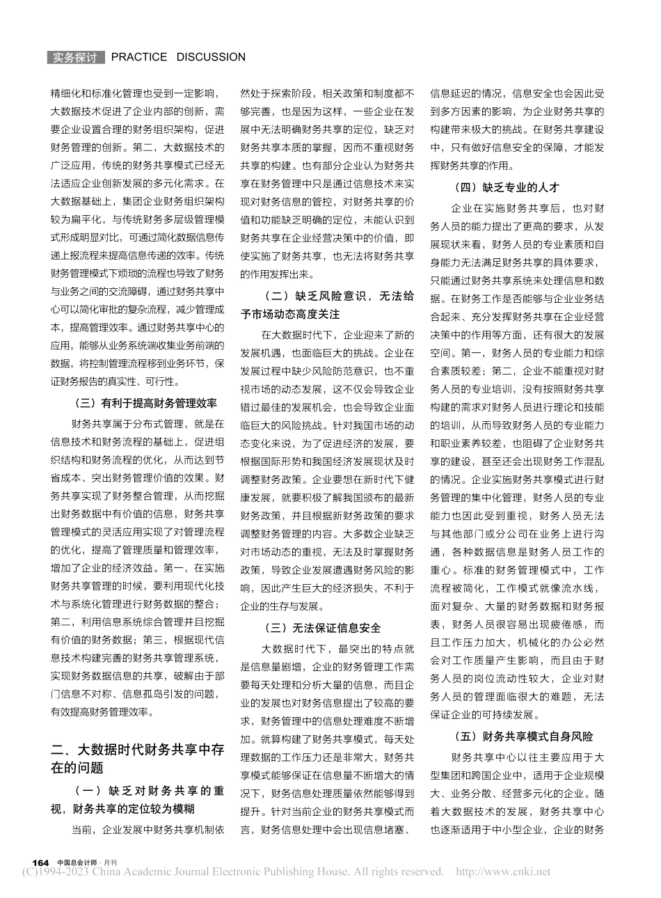 大数据时代的财务共享分析_马鑫.pdf_第2页