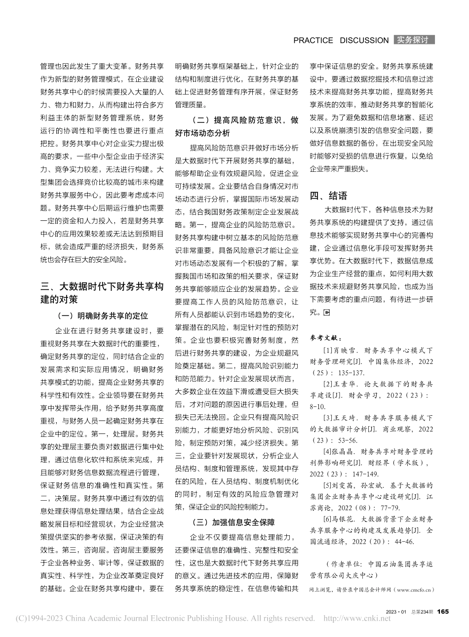 大数据时代的财务共享分析_马鑫.pdf_第3页