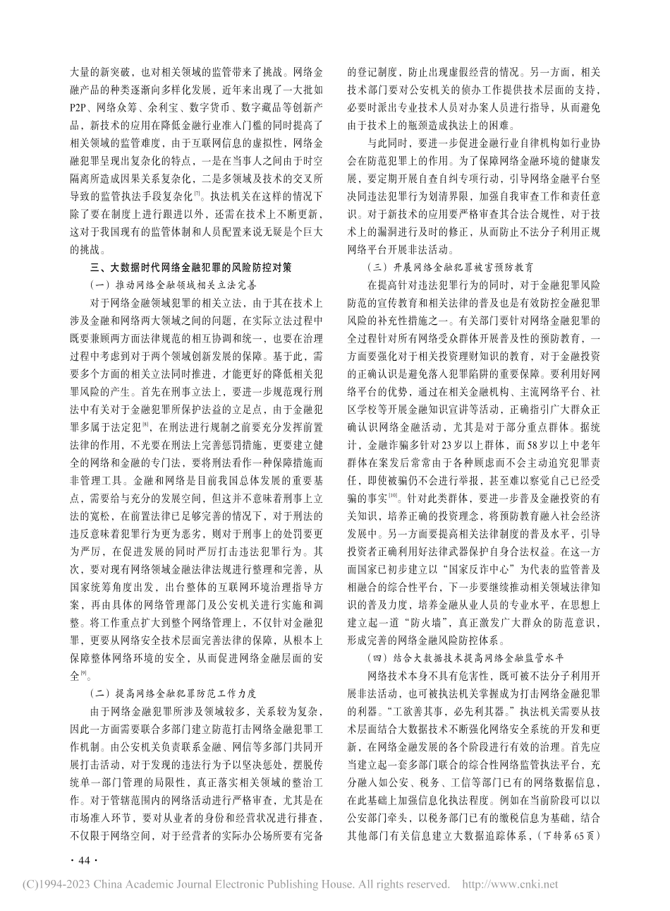 大数据时代网络金融犯罪风险防控机制探究_黄博健.pdf_第3页