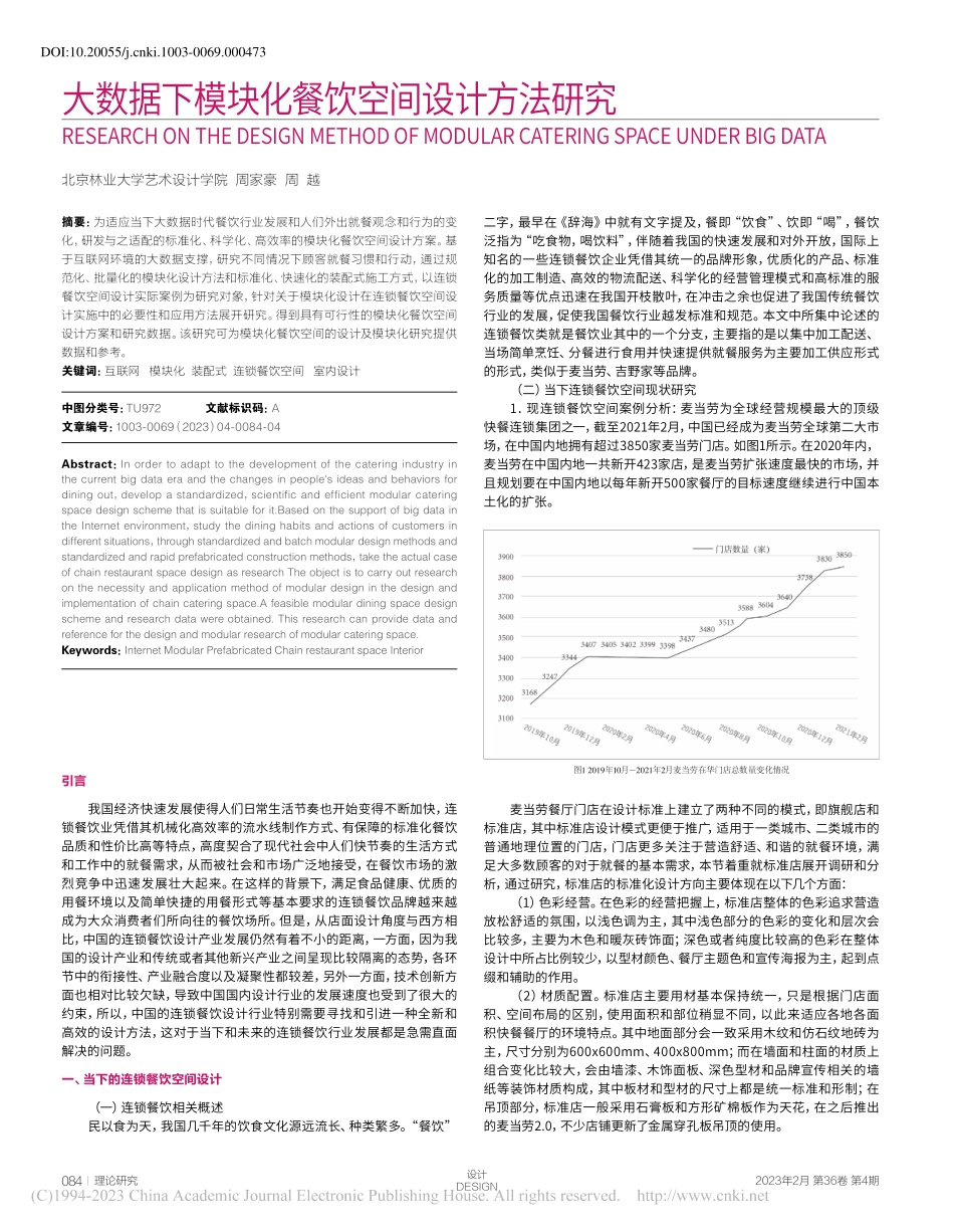 大数据下模块化餐饮空间设计方法研究_周家豪.pdf_第1页