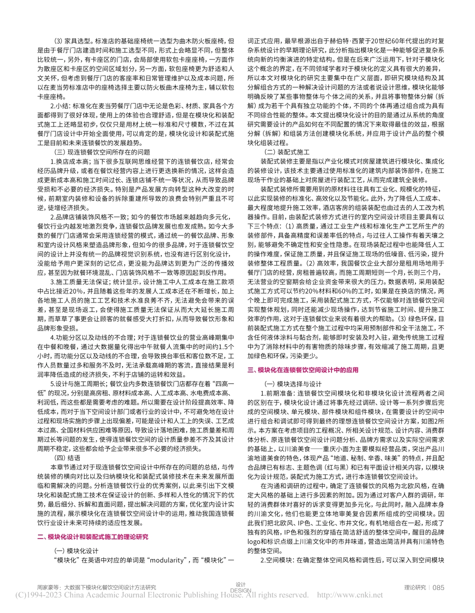 大数据下模块化餐饮空间设计方法研究_周家豪.pdf_第2页