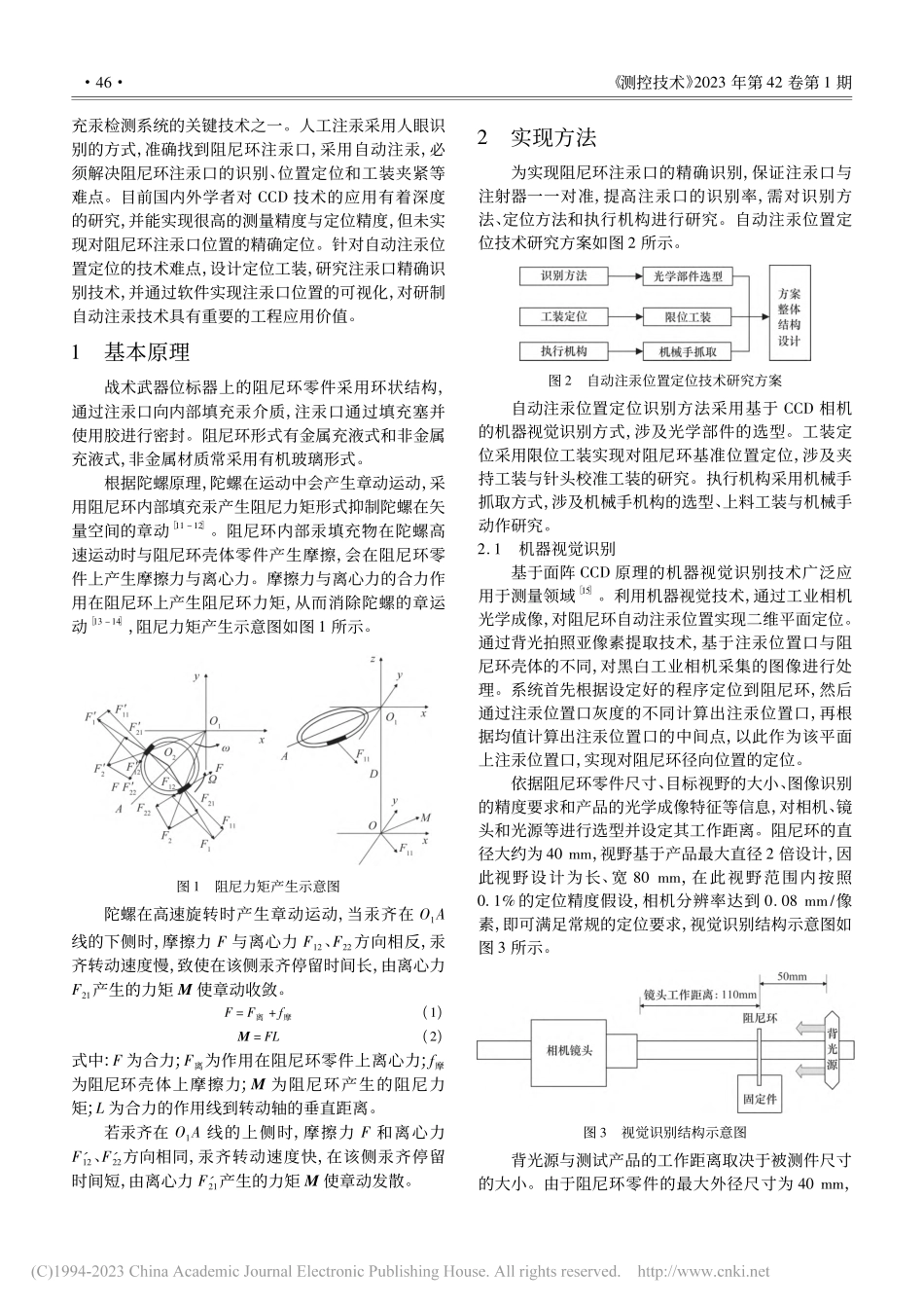阻尼环自动注汞位置定位技术研究_张祥.pdf_第2页