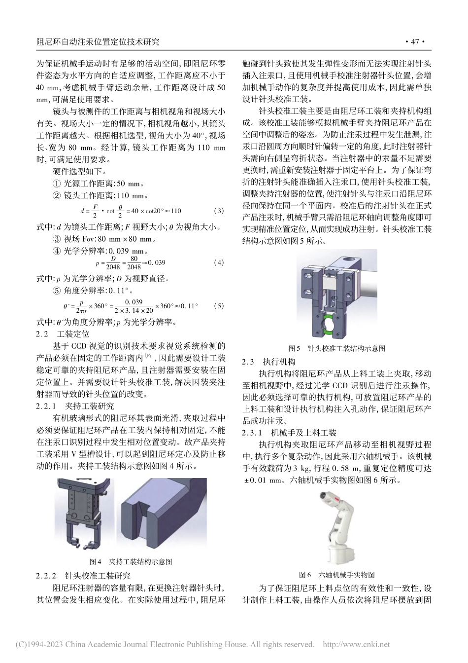 阻尼环自动注汞位置定位技术研究_张祥.pdf_第3页