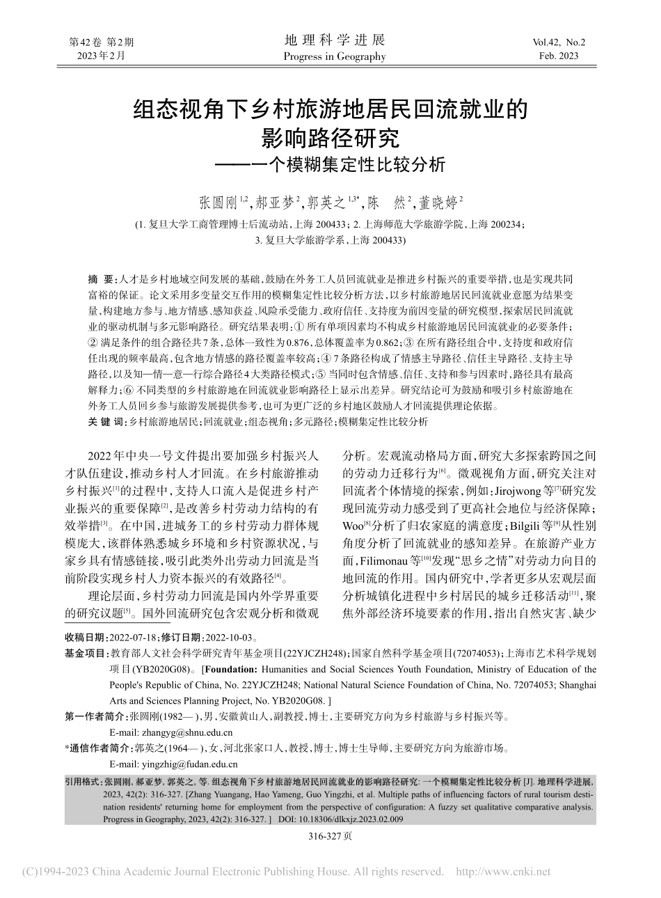 组态视角下乡村旅游地居民回...——一个模糊集定性比较分析_张圆刚.pdf_第1页