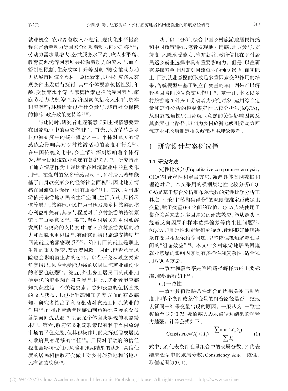 组态视角下乡村旅游地居民回...——一个模糊集定性比较分析_张圆刚.pdf_第2页