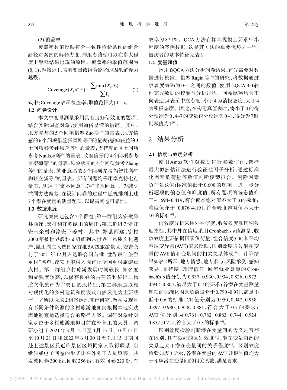 组态视角下乡村旅游地居民回...——一个模糊集定性比较分析_张圆刚.pdf_第3页