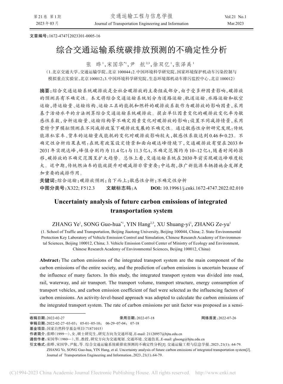 综合交通运输系统碳排放预测的不确定性分析_张晔.pdf_第1页