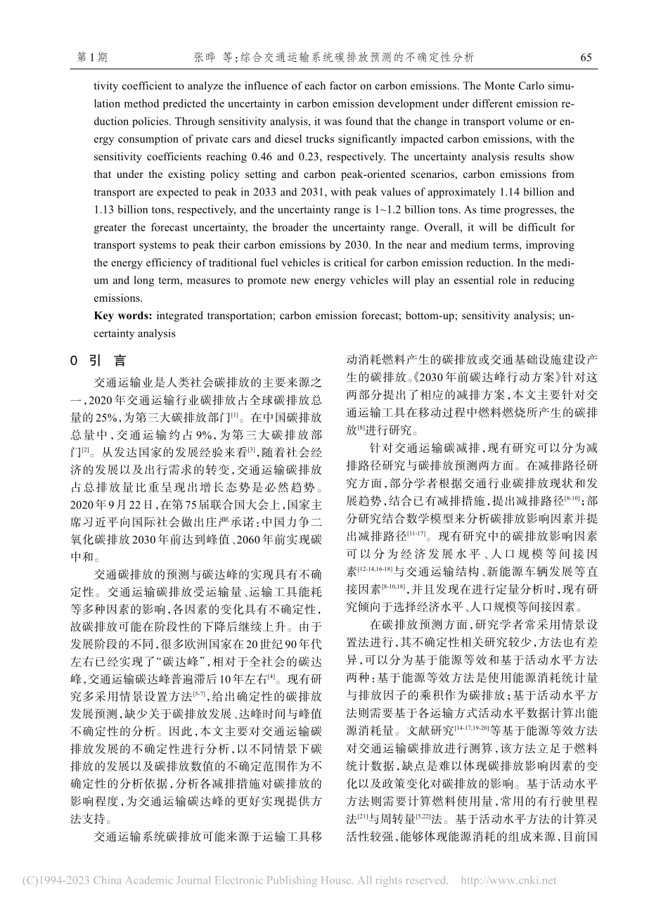 综合交通运输系统碳排放预测的不确定性分析_张晔.pdf_第2页