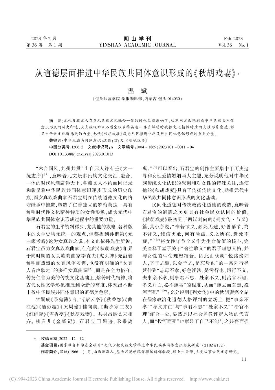 从道德层面推进中华民族共同体意识形成的《秋胡戏妻》_温辑斌.pdf_第1页