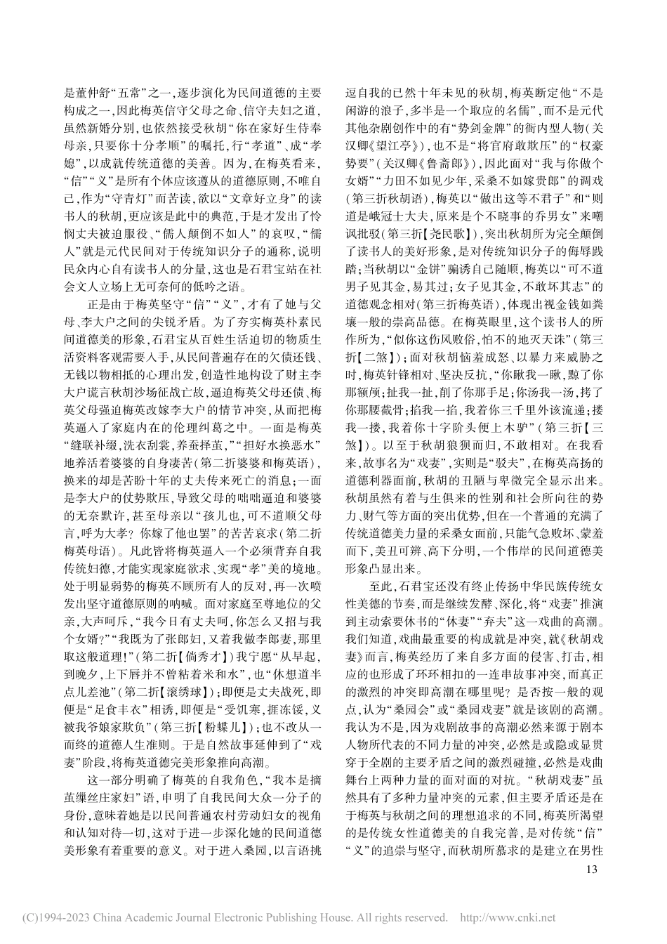 从道德层面推进中华民族共同体意识形成的《秋胡戏妻》_温辑斌.pdf_第3页