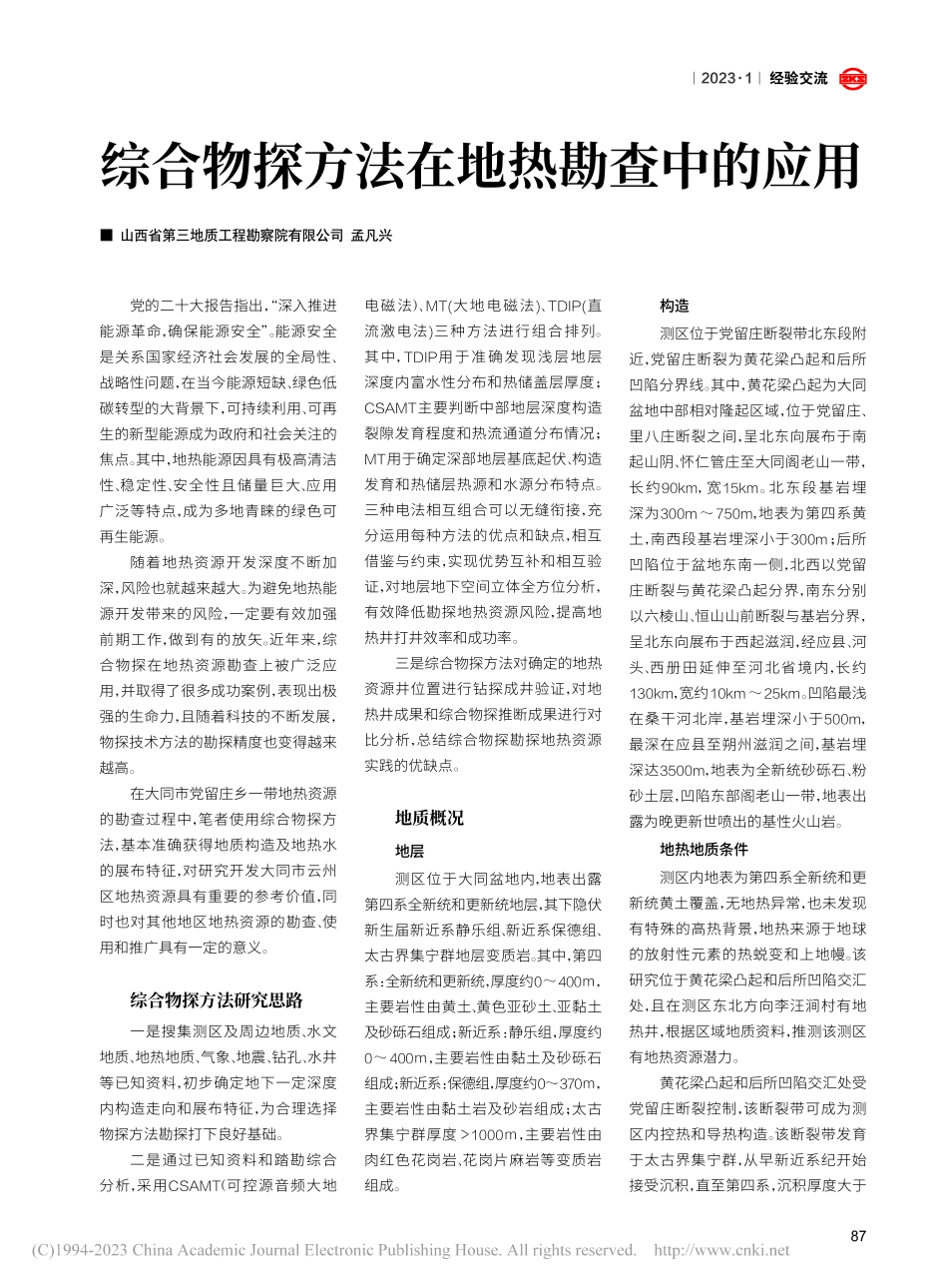 综合物探方法在地热勘查中的应用_孟凡兴.pdf_第1页