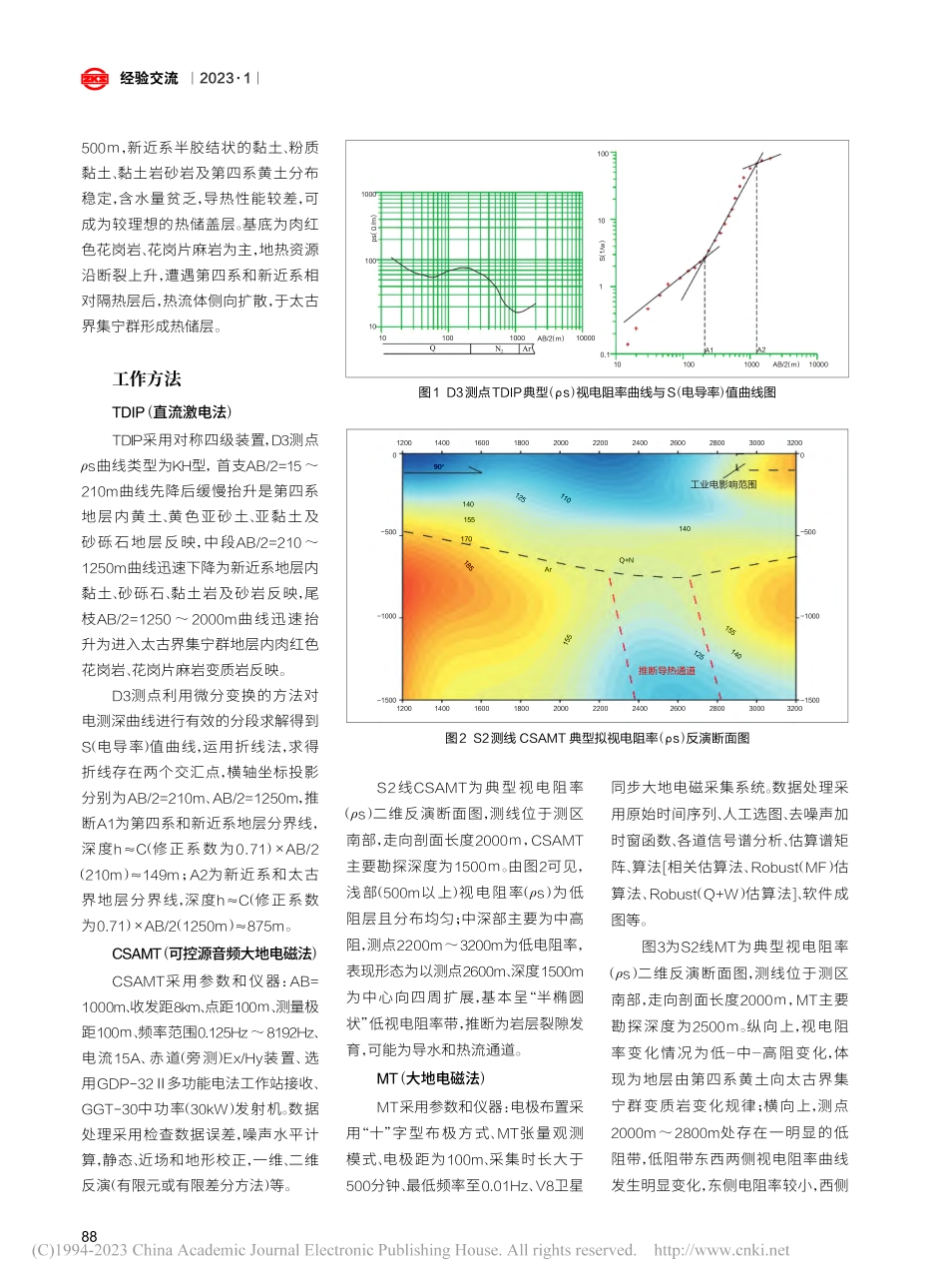 综合物探方法在地热勘查中的应用_孟凡兴.pdf_第2页
