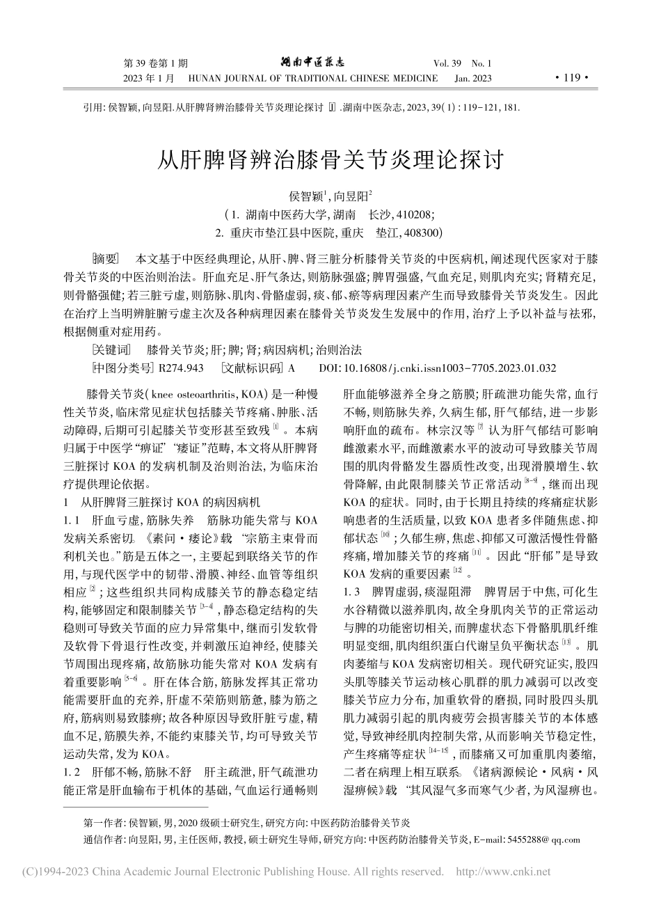 从肝脾肾辨治膝骨关节炎理论探讨_侯智颖.pdf_第1页