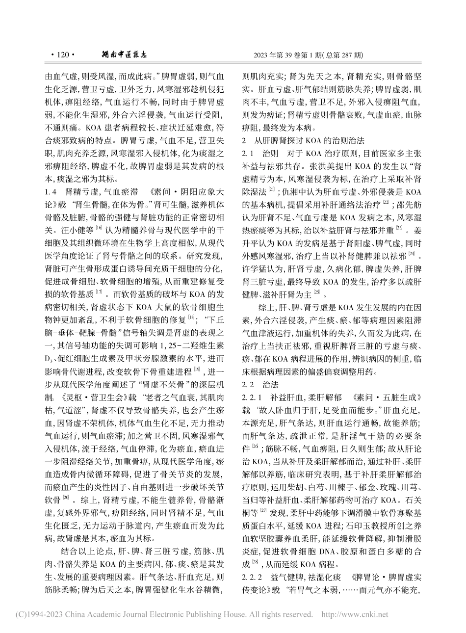 从肝脾肾辨治膝骨关节炎理论探讨_侯智颖.pdf_第2页