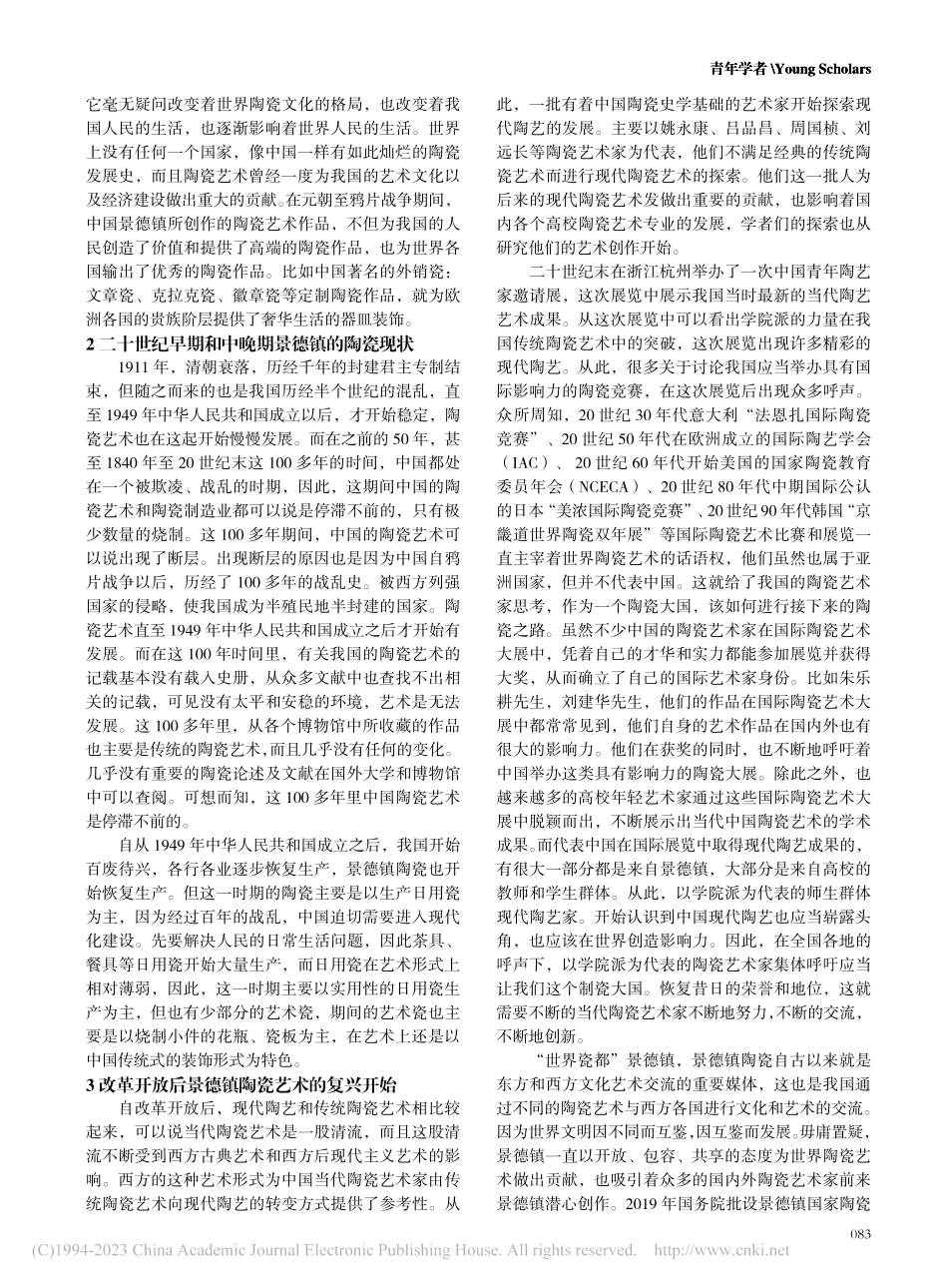 综述景德镇陶瓷艺术在过去、当下和将来的影响力_徐玉莹.pdf_第2页