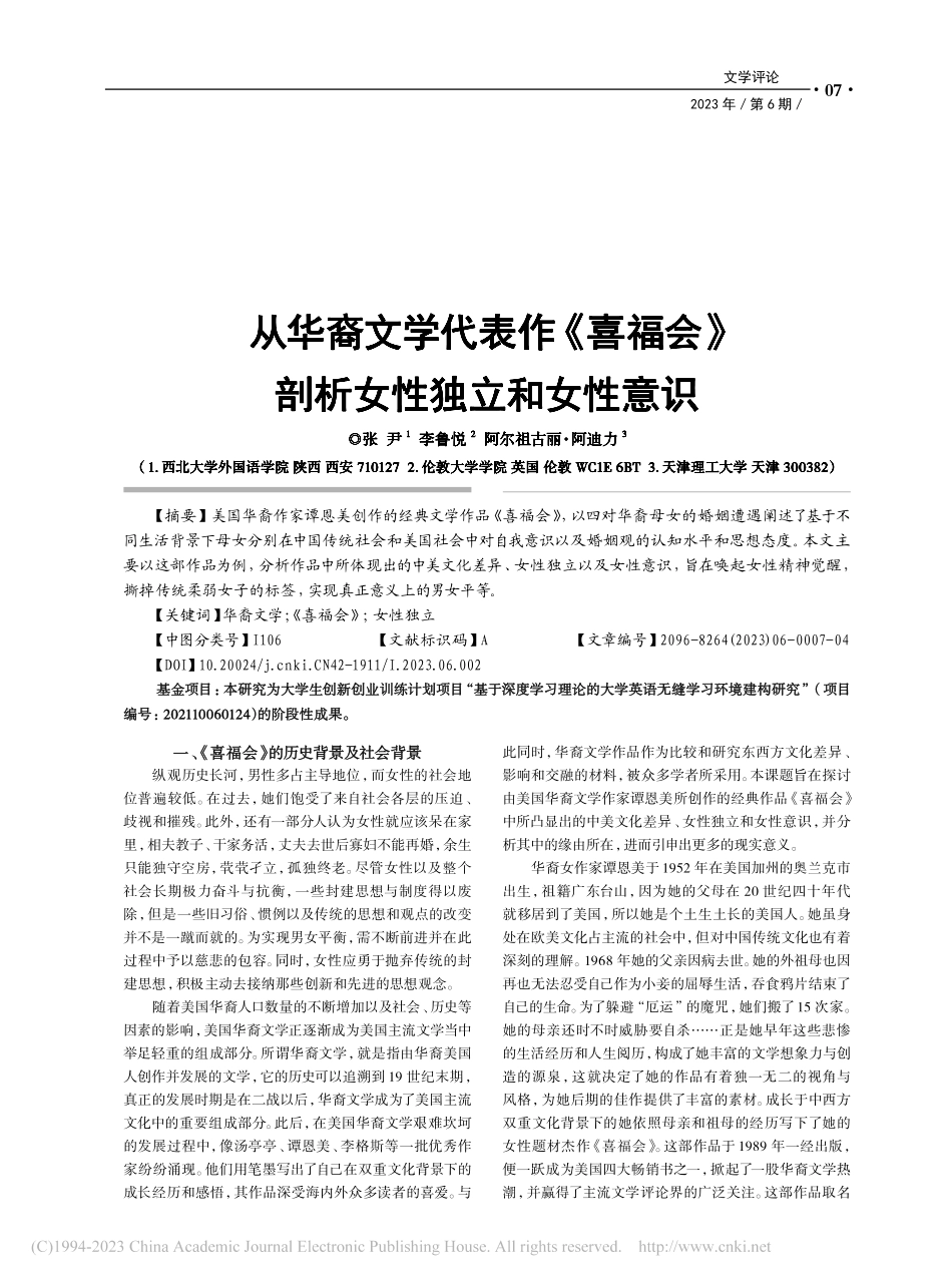 从华裔文学代表作《喜福会》剖析女性独立和女性意识_张尹.pdf_第1页