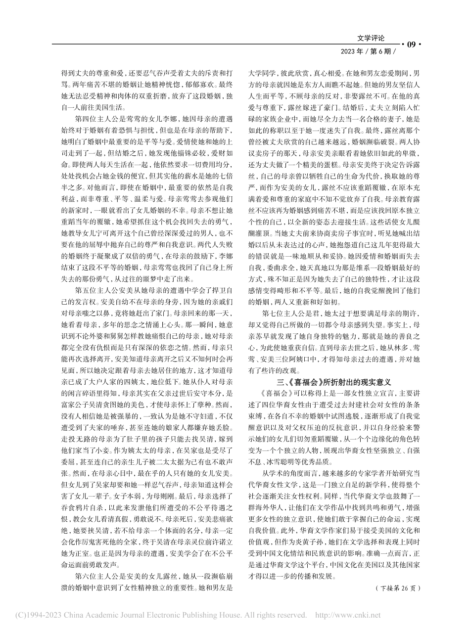 从华裔文学代表作《喜福会》剖析女性独立和女性意识_张尹.pdf_第3页