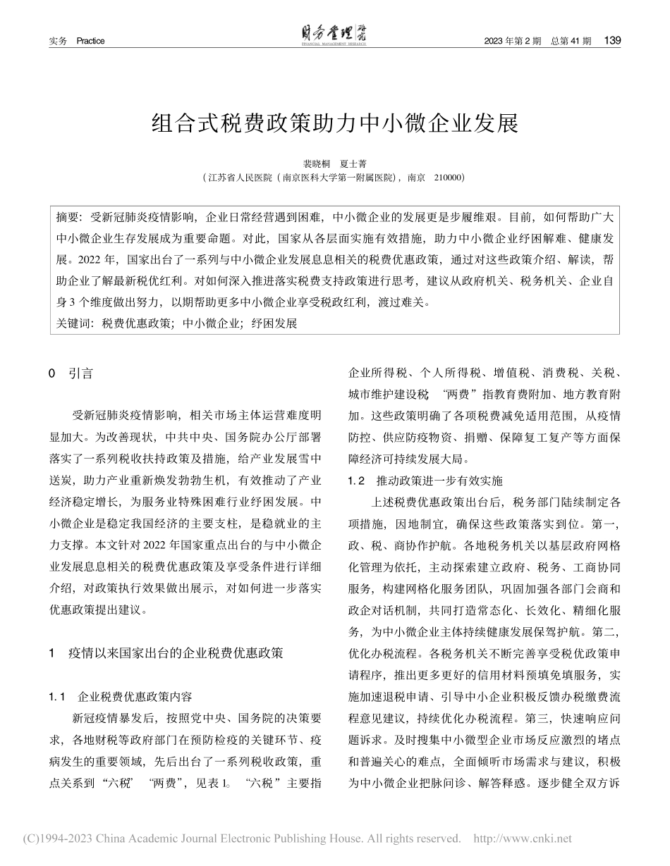组合式税费政策助力中小微企业发展_裴晓桐.pdf_第1页