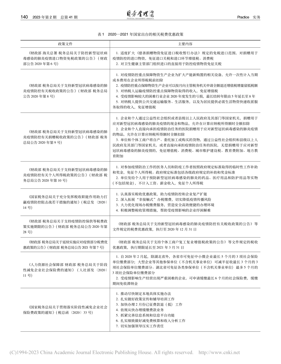 组合式税费政策助力中小微企业发展_裴晓桐.pdf_第2页