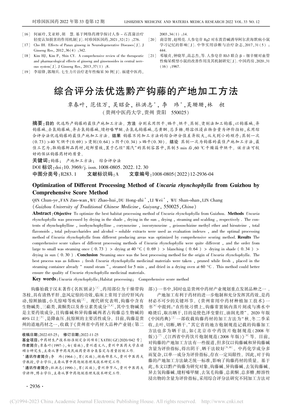 综合评分法优选黔产钩藤的产地加工方法_覃春叶.pdf_第1页