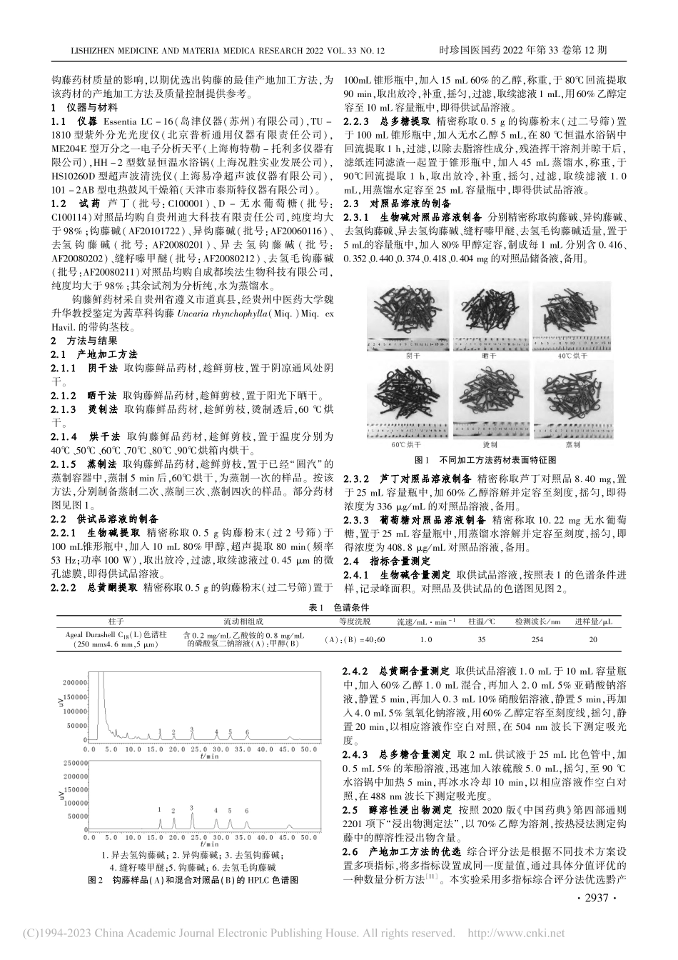 综合评分法优选黔产钩藤的产地加工方法_覃春叶.pdf_第2页