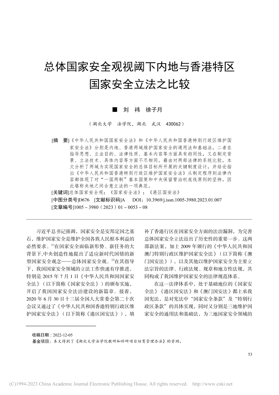 总体国家安全观视阈下内地与香港特区国家安全立法之比较_刘祎.pdf_第1页