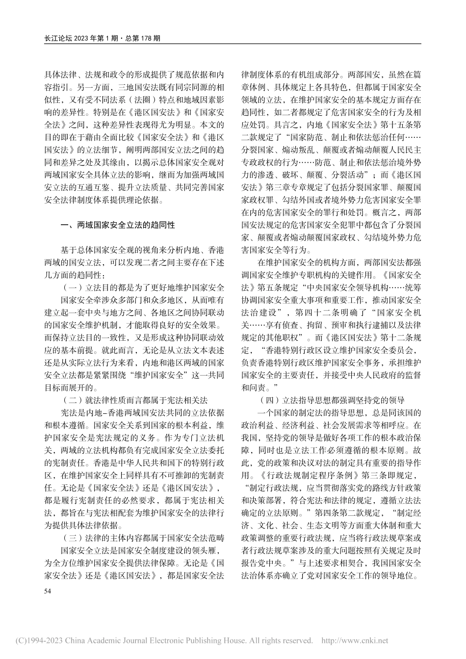 总体国家安全观视阈下内地与香港特区国家安全立法之比较_刘祎.pdf_第2页