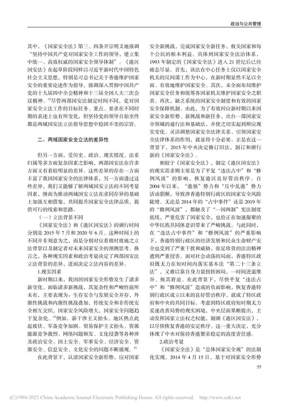 总体国家安全观视阈下内地与香港特区国家安全立法之比较_刘祎.pdf_第3页