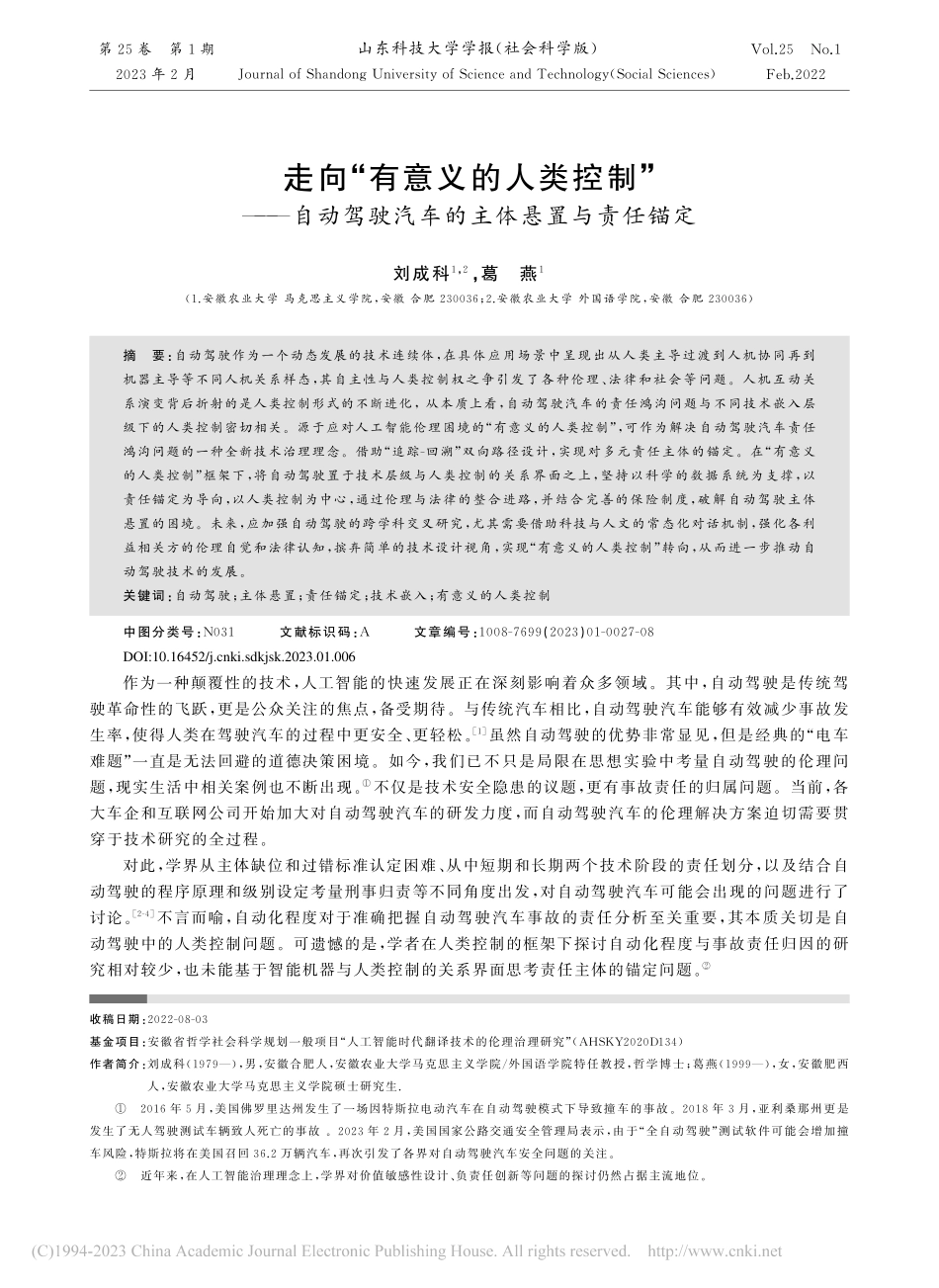走向“有意义的人类控制”—...驶汽车的主体悬置与责任锚定_刘成科.pdf_第1页