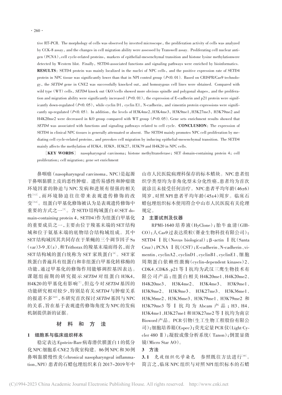 组蛋白甲基化转移酶SETD...鼻咽癌细胞增殖和迁移的影响_封慕茵.pdf_第2页