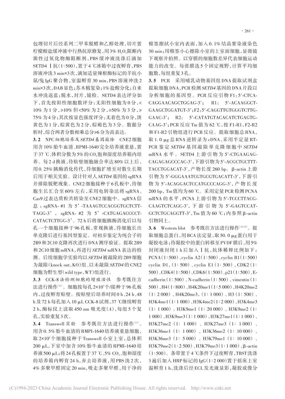 组蛋白甲基化转移酶SETD...鼻咽癌细胞增殖和迁移的影响_封慕茵.pdf_第3页