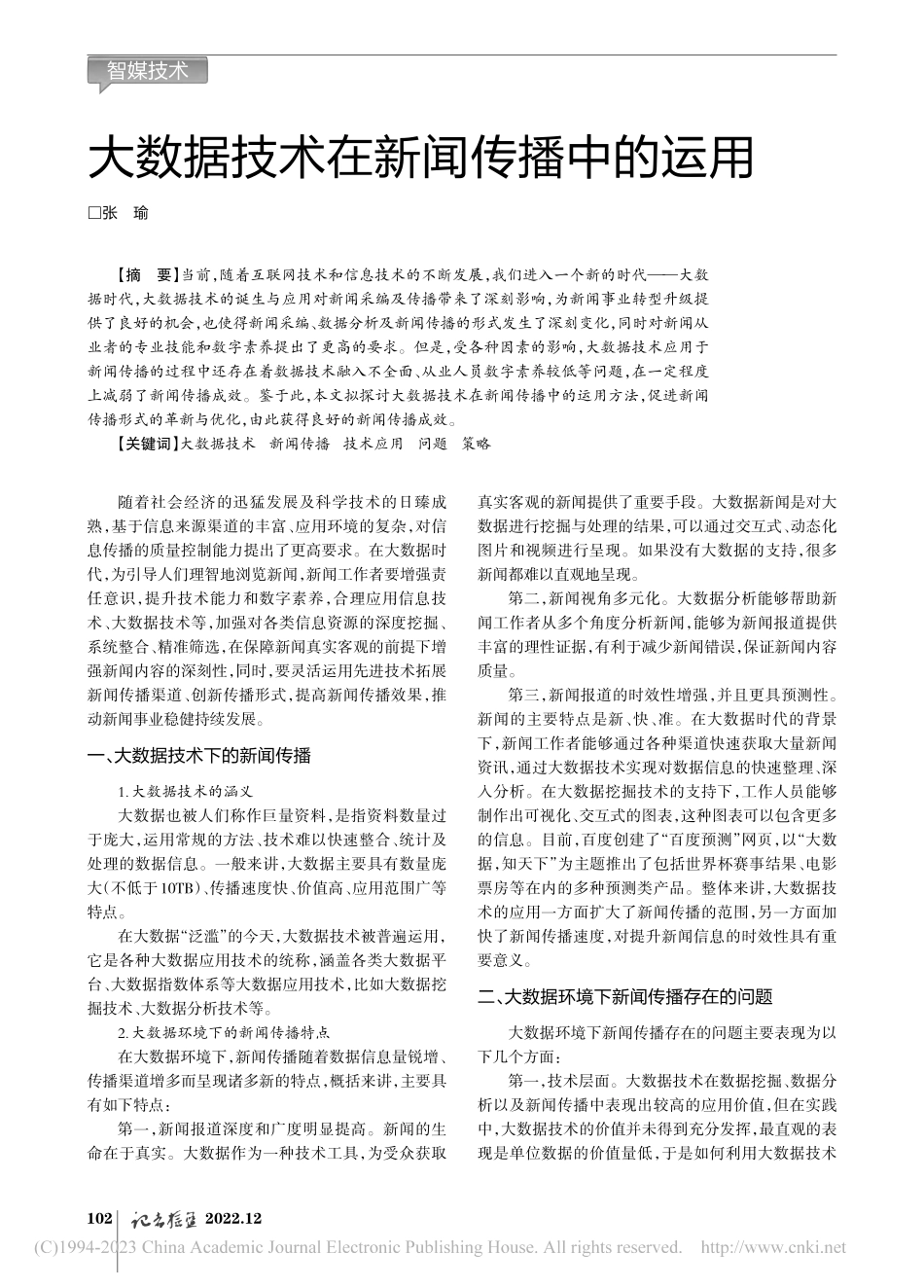 大数据技术在新闻传播中的运用_张瑜.pdf_第1页