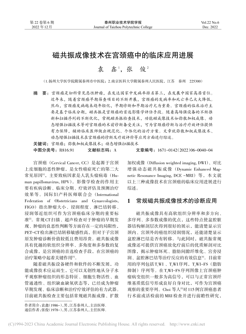 磁共振成像技术在宫颈癌中的临床应用进展_袁鑫.pdf_第1页