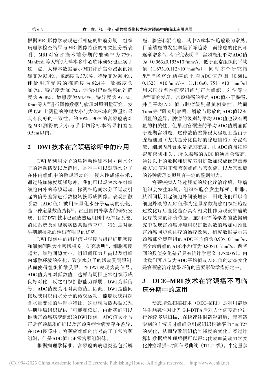 磁共振成像技术在宫颈癌中的临床应用进展_袁鑫.pdf_第2页